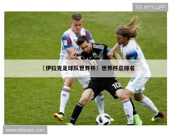 世界杯挪威与伊拉克小组赛规则全解析：比赛时间、赛制及裁判标准